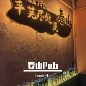春山Pub