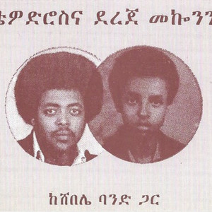 ዓለም እኔና አንቺ