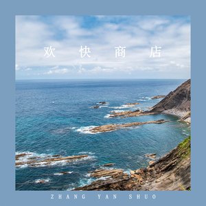 山水清音