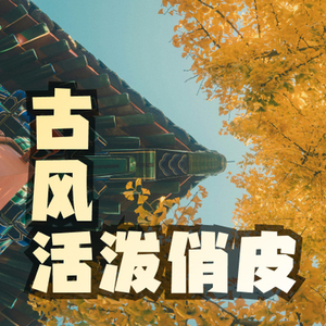 活泼俏皮古风音乐