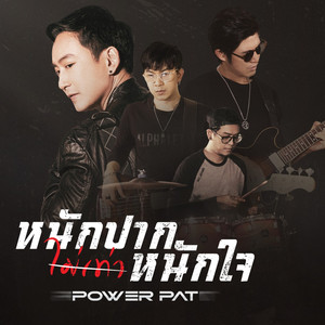 หนักปากไม่เท่าหนักใจ (Power Pat Ver.)