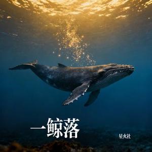 一鲸落