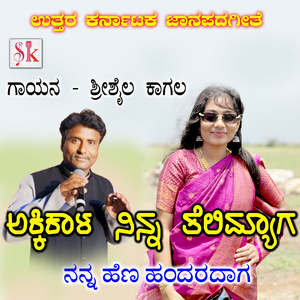 AkkiKala Ninna Telimyaga