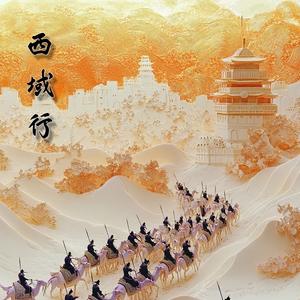 西域行
