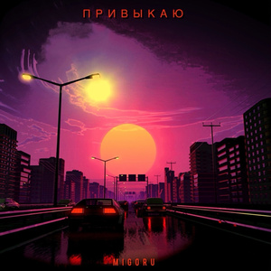 Привыкаю