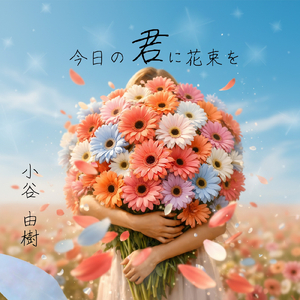 今日の君に花束を