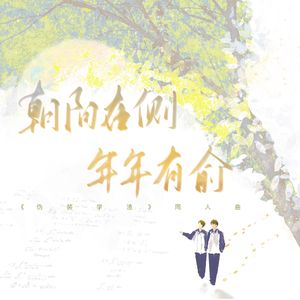 朝阳在侧，年年有俞