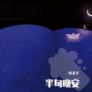 半句晚安