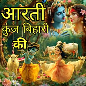 आरती कुंज बिहारी की , Arti Kunj Bihari ki, Shree Krishna Arti