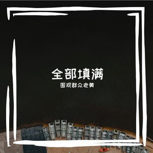 全部填满 伴奏