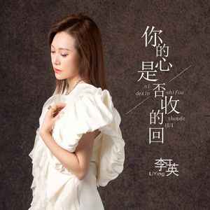 你的心是否收的回