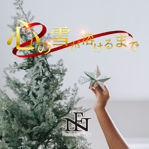 心の雪が溶けるまで (2023 mix)