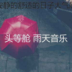温和雨天梦想