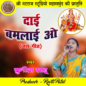 Dai Bamlai O (Chhattisgarhi Jas Geet)