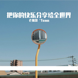 把你的快乐分享给全世界