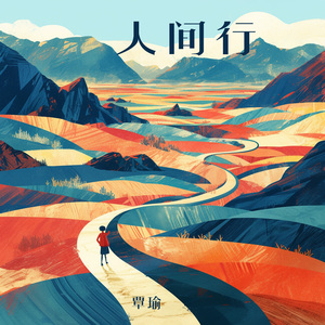 人间行
