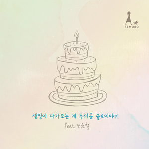 생일이 다가오는 게 두려운 솔로이야기 (feat. 신윤철)