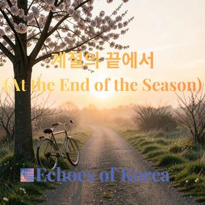 계절의 끝에서 (At the End of the Season)