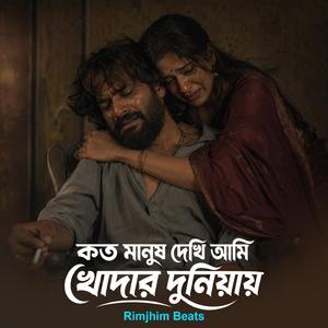 কত মানুষ দেখি আমি খোদার দুনিয়ায়