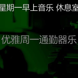 微妙的星期一心情