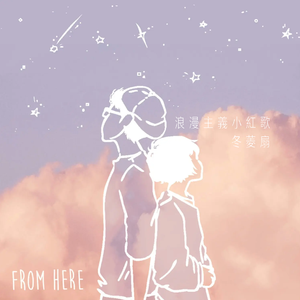 浪漫主义小红歌