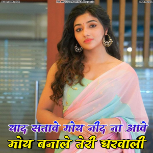 Yaad Satave Moh Need Na Aave Moh Banale Teri Gharwali