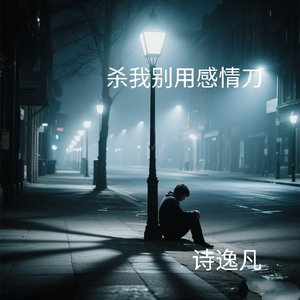 杀我别用感情刀