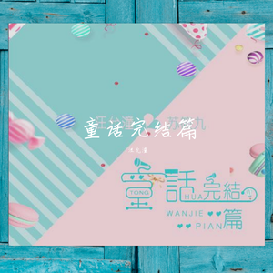 童话完结篇