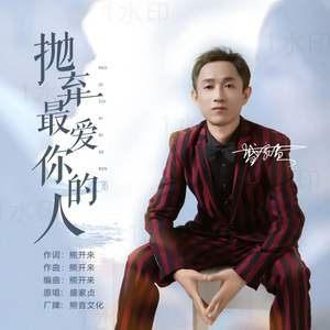 抛弃最爱你的人