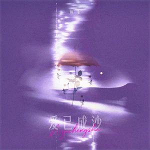 爱已成沙