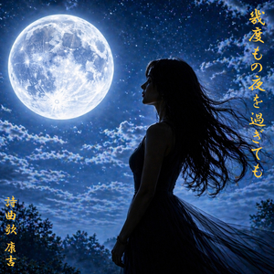 幾度もの夜を過ぎても