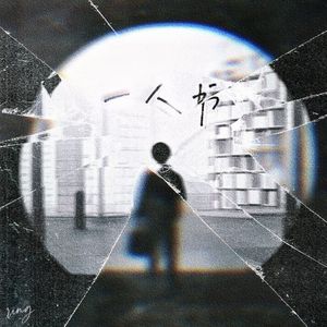 一人书 (Prod by Siren)