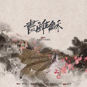 和离书（Cover：张睿/以冬）