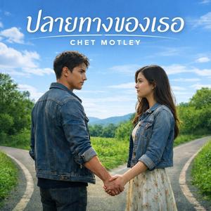 ปลายทางของเธอ