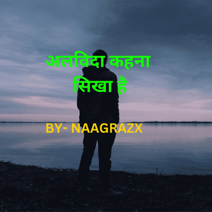 अलविदा कहना सिखा है