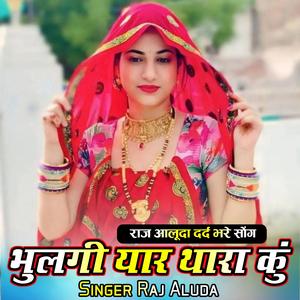 भुलगी यार थारा कुं राज आलूदा दर्द भरे गीत