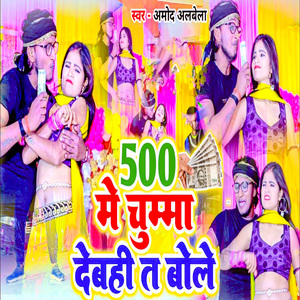 500 Me Chumma Debahi Ta Bole
