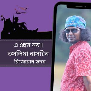 এ প্রেম নয়॥ তসলিমা নাসরিন