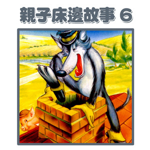 爸爸講故事：三隻小豬