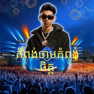កំពង់ចាមកំពង់ចិត្ត