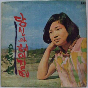 당신과 헤어질때