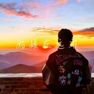 姑娘在远方 降调版