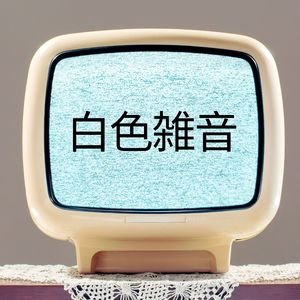 白色雑音, Pt. 19