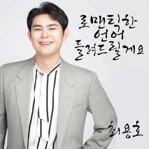 로맨틱한 언어 들려드릴게요