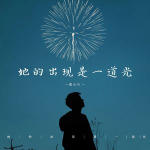 她的出现是一道光