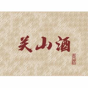 关山酒（小少年）（翻自 等什么君）