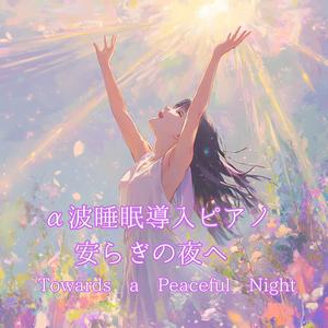 夢へのゆりかご