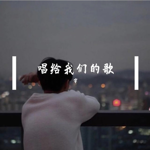 春夏秋冬的你（cover王宇良）