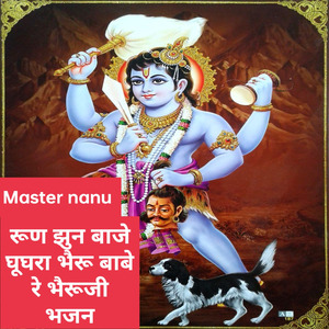 रूण झुन बाजे घूघरा भैरू बाबे रे भैरूजी भजन