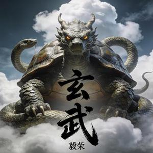 玄武
